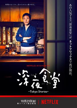 深夜食堂：東京故事海報(bào)