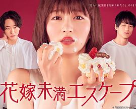 新娘未滿ESCAPE海報