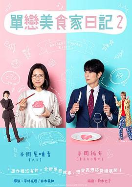 單戀美食家日記2