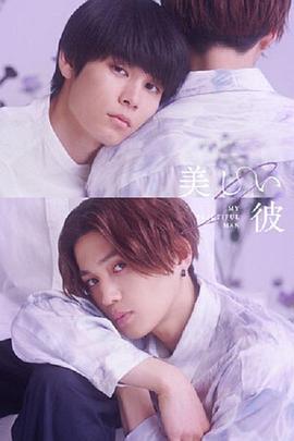 美麗的他第二季