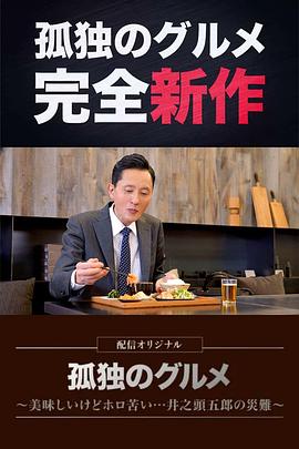 孤獨(dú)的美食家~美味卻苦澀……井之頭五郎的災(zāi)難~海報(bào)