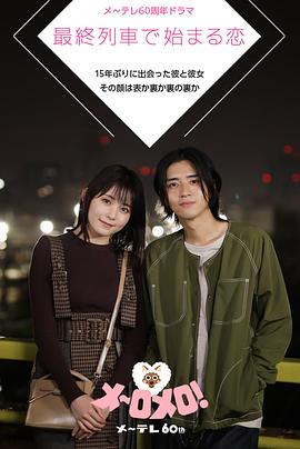 在最終列車(chē)上開(kāi)始的戀愛(ài)