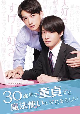 到了30歲還是處男，似乎會變成魔法師