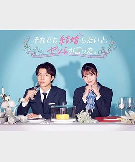 盡管如此，他們還是說想結(jié)婚