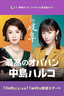 最棒的歐巴桑 中島春子2海報