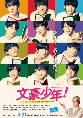 文豪少年！~用杰尼斯Jr.解讀名作~