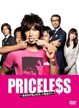 PRICELESS：有才怪，這樣的東西！