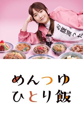 面露一人飯