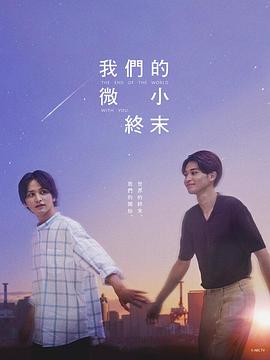 我們那微不足道的落幕