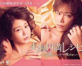 夫婦圓滿秘訣～不交換嗎？僅此一晚～