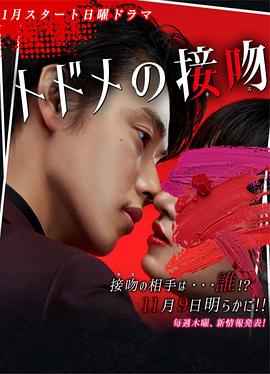 終結(jié)一吻海報
