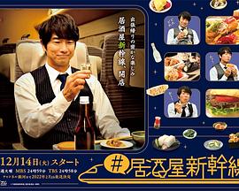 #居酒屋新干線海報(bào)