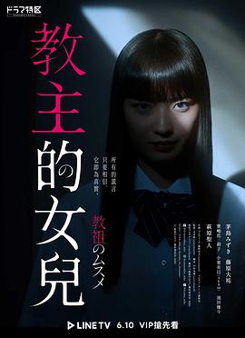 教祖之女海報(bào)