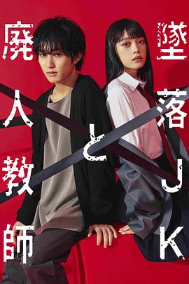 墜落JK與廢人老師