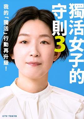獨(dú)活女子的推薦第三季海報(bào)