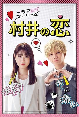 村井之戀
