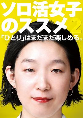 獨(dú)活女子的推薦第二季