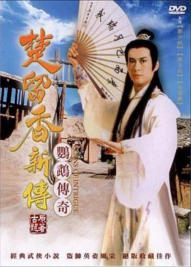 楚留香新傳之鸚鵡傳奇