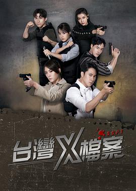 臺灣X檔案