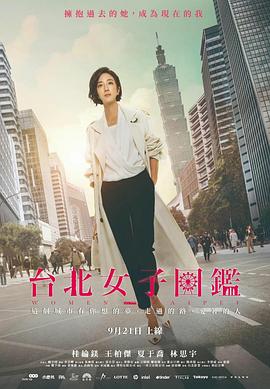 臺(tái)北女子圖鑒海報(bào)