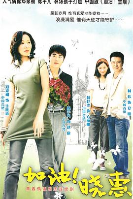 加油！曉惠