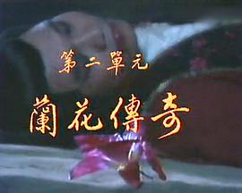 楚留香新傳之蘭花傳奇