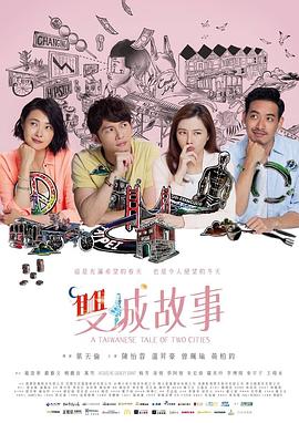 雙城故事海報(bào)