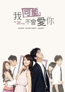 臺(tái)灣版我可能不會(huì)愛(ài)你