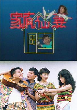 家有仙妻1991海報(bào)