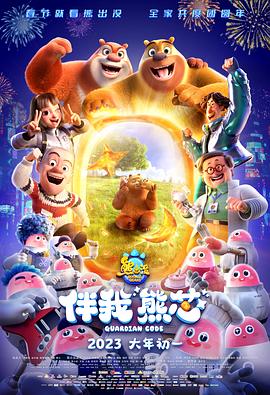 熊出沒·伴我“熊芯” 海報