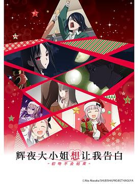 輝夜大小姐想讓我告白:初吻不會(huì)結(jié)束海報(bào)