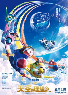 哆啦A夢:大雄與天空的理想鄉(xiāng)海報