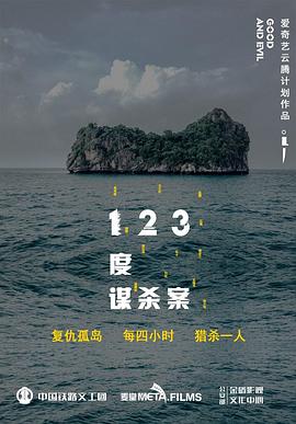 123度謀殺案海報(bào)