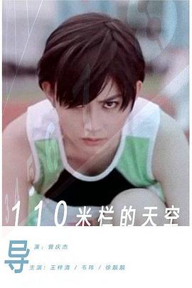 110米欄的天空 海報(bào)