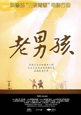 11度青春之老男孩 海報(bào)
