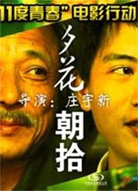 11度青春之《夕花朝拾》海報