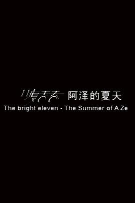 11度青春之《阿澤的夏天》 海報(bào)