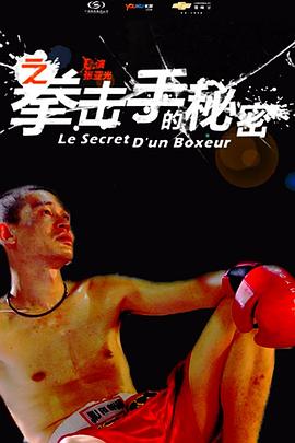 11度青春之《拳擊手的秘密》海報(bào)