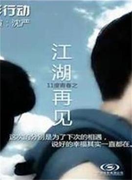 11度青春之《江湖再見》 海報(bào)