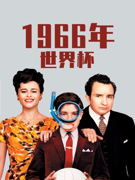 1966年世界杯 海報