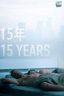 15年 海報