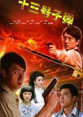 13號子彈 海報