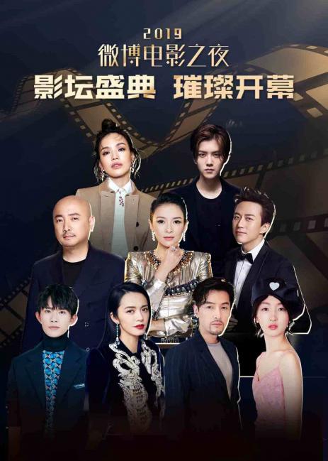 2019微博電影之夜 海報(bào)