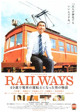 49歲成為電車(chē)司機(jī)的男人的故事海報(bào)