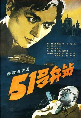 51號兵站海報