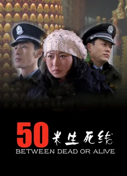 50米生死線 海報