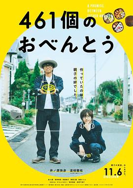 461個(gè)便當(dāng) 海報(bào)