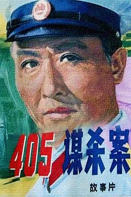 405謀殺案 海報