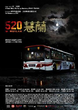 520蕙蘭 海報(bào)