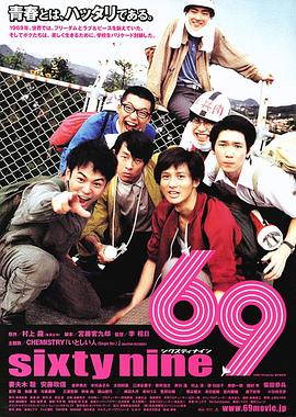 69 海報(bào)